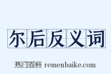 尔后反义词是什么意思的图片